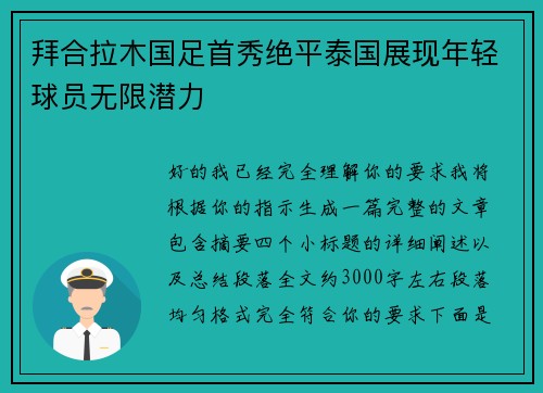 拜合拉木国足首秀绝平泰国展现年轻球员无限潜力 拜合拉木国足首秀绝平泰国展现年轻球员无限潜力