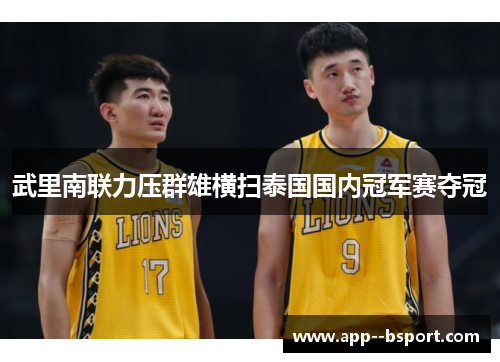 武里南联力压群雄横扫泰国国内冠军赛夺冠