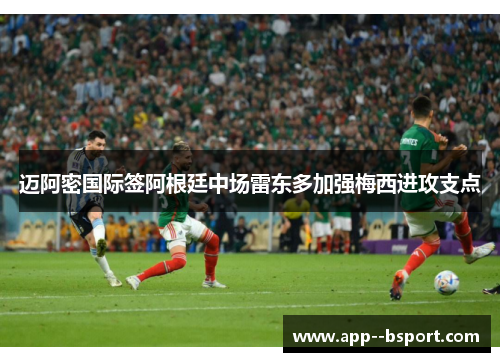 迈阿密国际签阿根廷中场雷东多加强梅西进攻支点 迈阿密国际签阿根廷中场雷东多加强梅西进攻支点