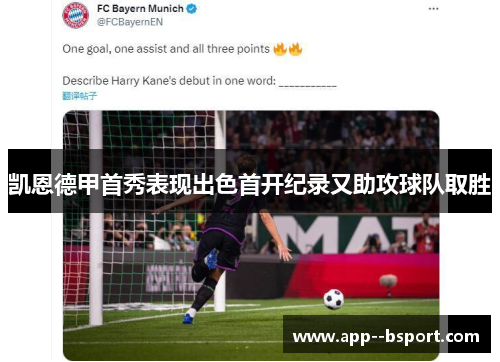 凯恩德甲首秀表现出色首开纪录又助攻球队取胜 凯恩德甲首秀表现出色首开纪录又助攻球队取胜