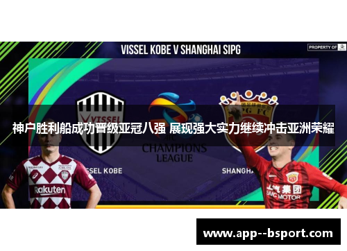 神户胜利船成功晋级亚冠八强 展现强大实力继续冲击亚洲荣耀