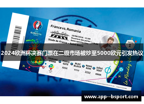 2024欧洲杯决赛门票在二级市场被炒至5000欧元引发热议
