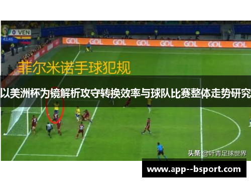 以美洲杯为镜解析攻守转换效率与球队比赛整体走势研究