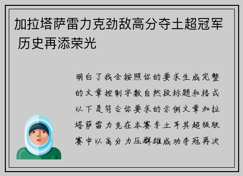 加拉塔萨雷力克劲敌高分夺土超冠军 历史再添荣光 加拉塔萨雷力克劲敌高分夺土超冠军 历史再添荣光