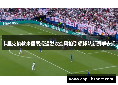 卡里克执教米堡展现强烈攻势风格引领球队新赛季表现