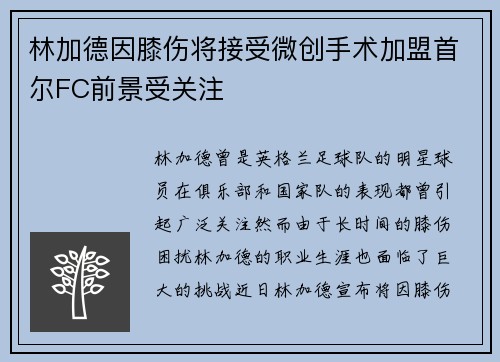 林加德因膝伤将接受微创手术加盟首尔FC前景受关注