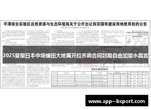 2025夏窗日本中场镰田大地离开拉齐奥合同到期自由加盟水晶宫