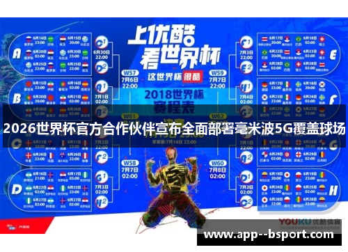 2026世界杯官方合作伙伴宣布全面部署毫米波5G覆盖球场 2026世界杯官方合作伙伴宣布全面部署毫米波5G覆盖球场