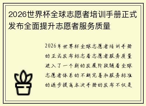 2026世界杯全球志愿者培训手册正式发布全面提升志愿者服务质量 2026世界杯全球志愿者培训手册正式发布全面提升志愿者服务质量