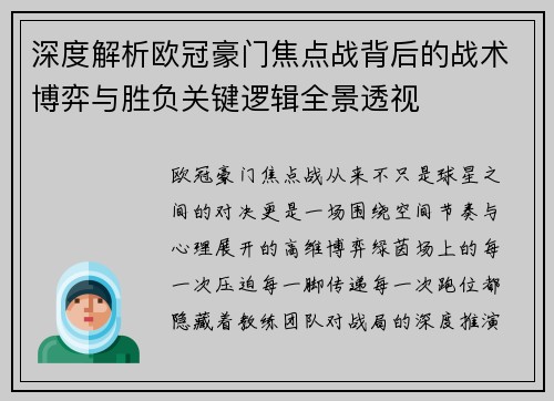 深度解析欧冠豪门焦点战背后的战术博弈与胜负关键逻辑全景透视