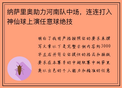 纳萨里奥助力河南队中场，连连打入神仙球上演任意球绝技