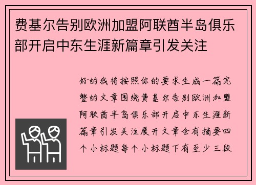 费基尔告别欧洲加盟阿联酋半岛俱乐部开启中东生涯新篇章引发关注