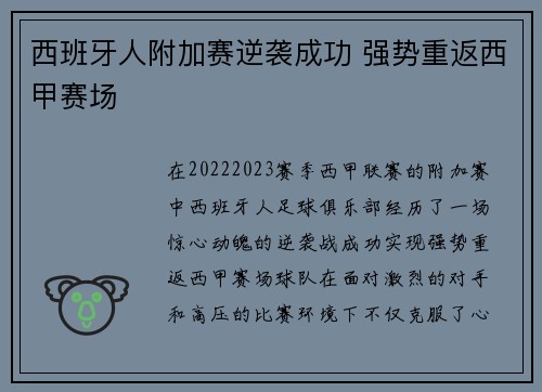 西班牙人附加赛逆袭成功 强势重返西甲赛场