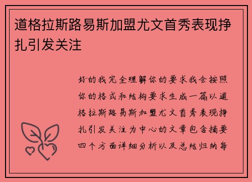 道格拉斯路易斯加盟尤文首秀表现挣扎引发关注