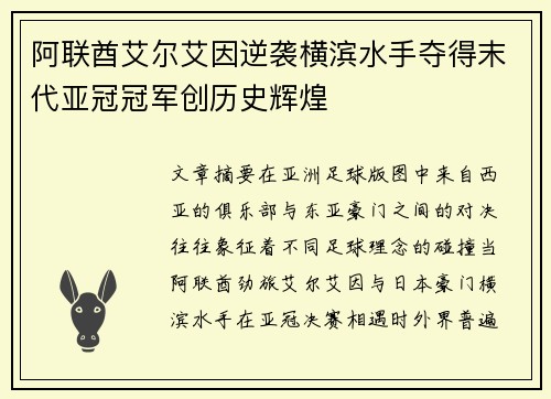 阿联酋艾尔艾因逆袭横滨水手夺得末代亚冠冠军创历史辉煌