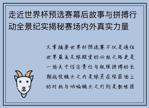 走近世界杯预选赛幕后故事与拼搏行动全景纪实揭秘赛场内外真实力量