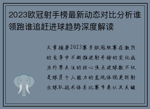 2023欧冠射手榜最新动态对比分析谁领跑谁追赶进球趋势深度解读