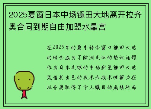 2025夏窗日本中场镰田大地离开拉齐奥合同到期自由加盟水晶宫