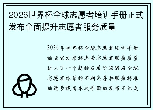 2026世界杯全球志愿者培训手册正式发布全面提升志愿者服务质量 2026世界杯全球志愿者培训手册正式发布全面提升志愿者服务质量