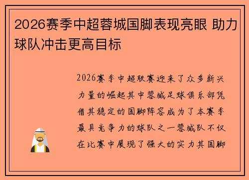 2026赛季中超蓉城国脚表现亮眼 助力球队冲击更高目标 2026赛季中超蓉城国脚表现亮眼 助力球队冲击更高目标