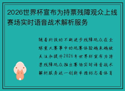 2026世界杯宣布为持票残障观众上线赛场实时语音战术解析服务