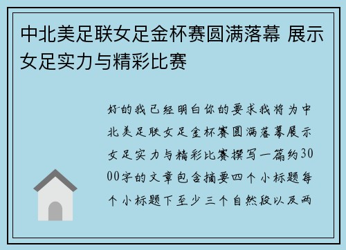 中北美足联女足金杯赛圆满落幕 展示女足实力与精彩比赛