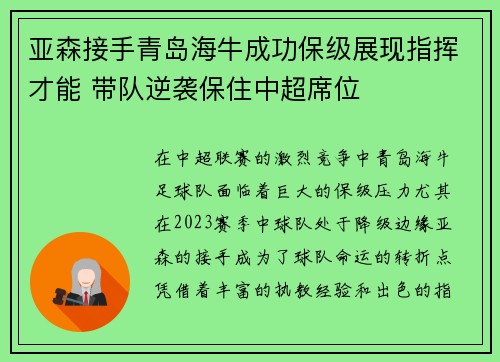 亚森接手青岛海牛成功保级展现指挥才能 带队逆袭保住中超席位