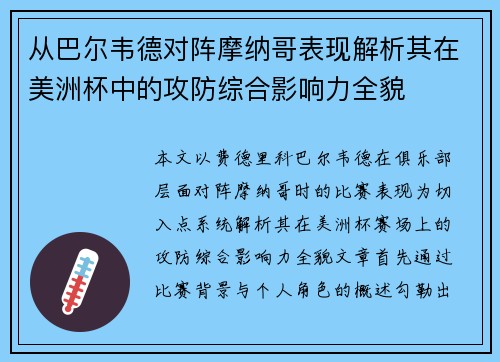 从巴尔韦德对阵摩纳哥表现解析其在美洲杯中的攻防综合影响力全貌