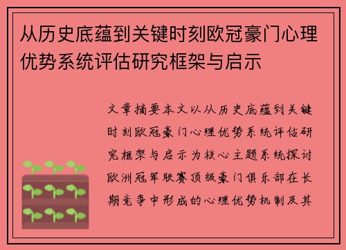 从历史底蕴到关键时刻欧冠豪门心理优势系统评估研究框架与启示