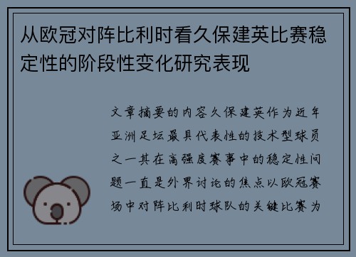 从欧冠对阵比利时看久保建英比赛稳定性的阶段性变化研究表现