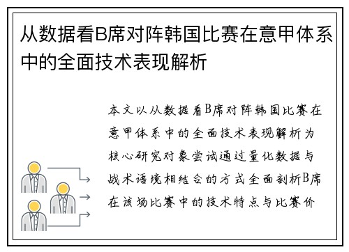 从数据看B席对阵韩国比赛在意甲体系中的全面技术表现解析