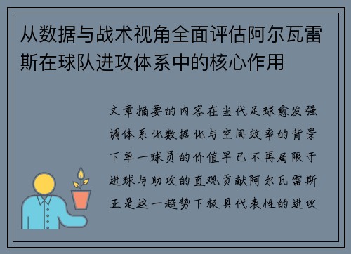 从数据与战术视角全面评估阿尔瓦雷斯在球队进攻体系中的核心作用
