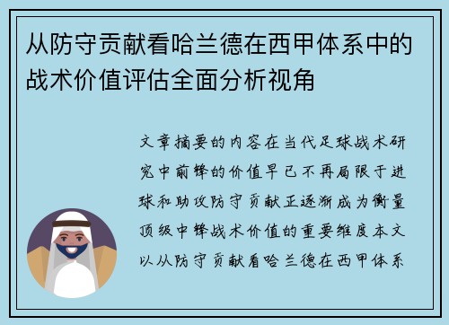 从防守贡献看哈兰德在西甲体系中的战术价值评估全面分析视角
