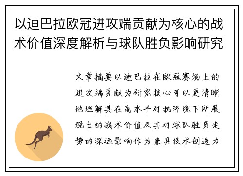 以迪巴拉欧冠进攻端贡献为核心的战术价值深度解析与球队胜负影响研究