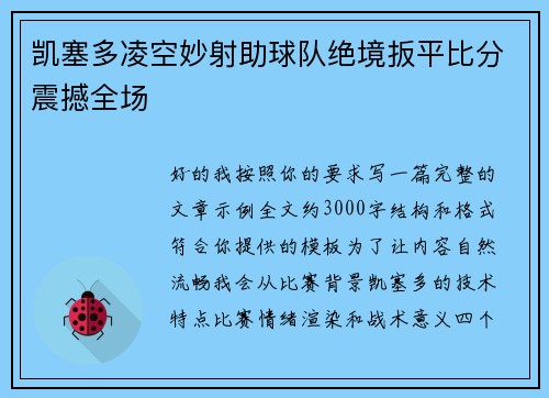 凯塞多凌空妙射助球队绝境扳平比分震撼全场