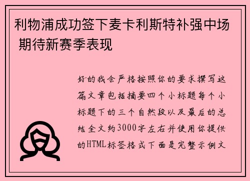 利物浦成功签下麦卡利斯特补强中场 期待新赛季表现 利物浦成功签下麦卡利斯特补强中场 期待新赛季表现