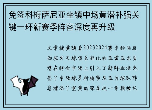 免签科梅萨尼亚坐镇中场黄潜补强关键一环新赛季阵容深度再升级 免签科梅萨尼亚坐镇中场黄潜补强关键一环新赛季阵容深度再升级