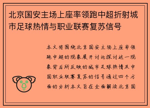 北京国安主场上座率领跑中超折射城市足球热情与职业联赛复苏信号