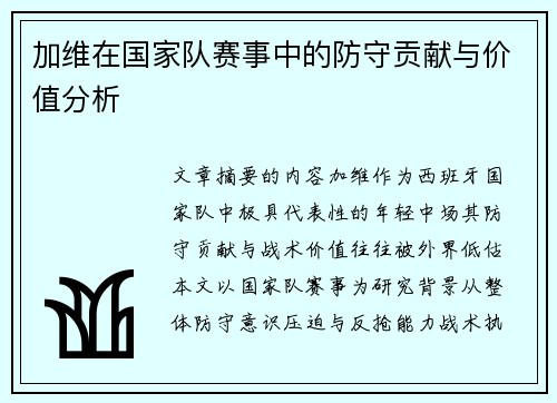 加维在国家队赛事中的防守贡献与价值分析