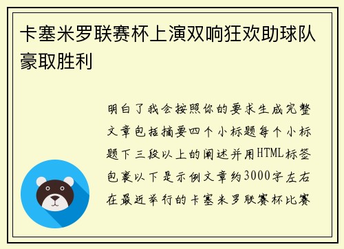 卡塞米罗联赛杯上演双响狂欢助球队豪取胜利