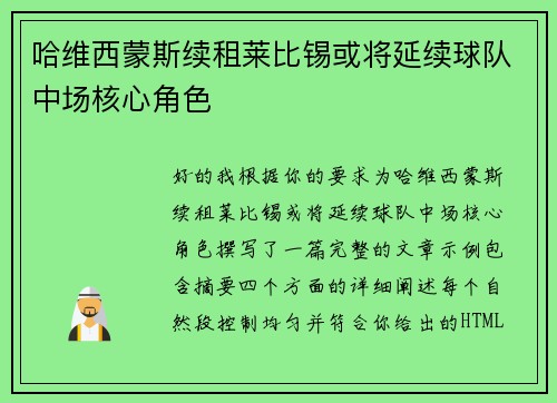 哈维西蒙斯续租莱比锡或将延续球队中场核心角色