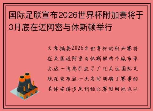 国际足联宣布2026世界杯附加赛将于3月底在迈阿密与休斯顿举行