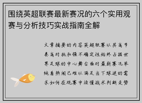 围绕英超联赛最新赛况的六个实用观赛与分析技巧实战指南全解