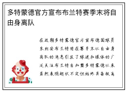 多特蒙德官方宣布布兰特赛季末将自由身离队