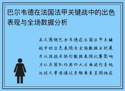 巴尔韦德在法国法甲关键战中的出色表现与全场数据分析 巴尔韦德在法国法甲关键战中的出色表现与全场数据分析