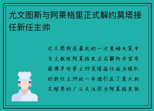 尤文图斯与阿莱格里正式解约莫塔接任新任主帅