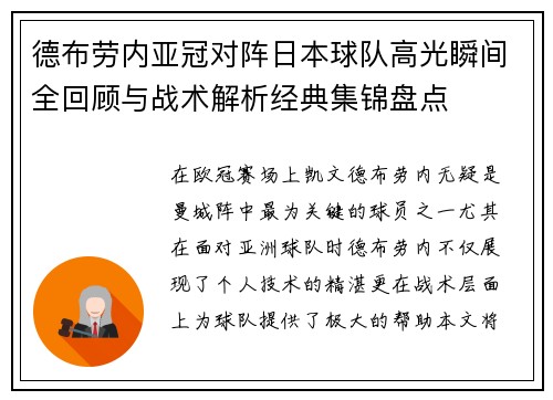 德布劳内亚冠对阵日本球队高光瞬间全回顾与战术解析经典集锦盘点