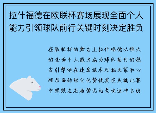 拉什福德在欧联杯赛场展现全面个人能力引领球队前行关键时刻决定胜负