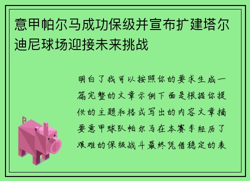 意甲帕尔马成功保级并宣布扩建塔尔迪尼球场迎接未来挑战