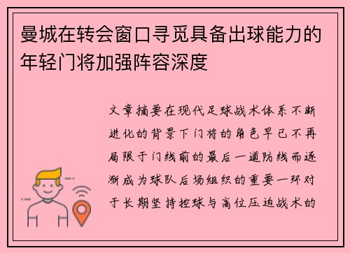 曼城在转会窗口寻觅具备出球能力的年轻门将加强阵容深度